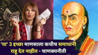 Chanakya Niti: एक कटू सत्य! 'या' 3 इच्छा माणसाला कधीच समाधानी राहू देत नाहीत,आचार्य चाणक्यांकडून जाणून घ्या...