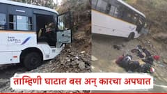 Raigad Tamhini Ghat Accident: ताम्हिणी घाटात बस अन् कारचा अपघात; 20 जण जखमी, PHOTO