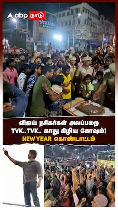 விஜய் ரசிகர்கள் அலப்பறைTVK.. TVK காது கிழிய கோஷம்! NEW YEAR கொண்டாட்டம்