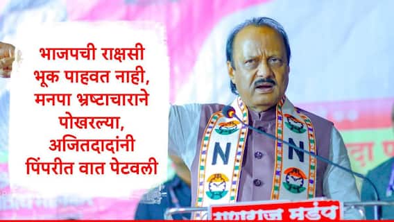 Ajit Pawar : मोठी बातमी : भाजपची राक्षसी भूक पाहवत नाही, मनपा भ्रष्टाचाराने पोखरल्या, लुटारुंच्या टोळ्या वाढला, अजितदादांनी पिंपरीत वात पेटवली