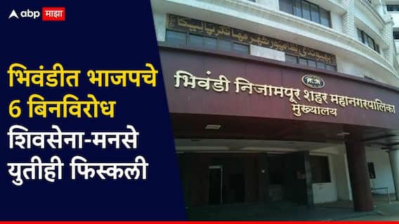 भिवंडीत भाजपचे 6 बिनविरोध, शिवसेना-मनसे युतीही फिस्कली; अर्ज मागे घेण्याच्यादिवशी फुल्ल राजकारण