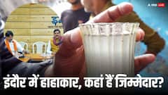इंदौर में 15 मौतों से हाहाकार, जहर के जिम्मेदार ये 10 किरदार!