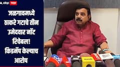 जळगावमध्ये ठाकरे गटाचे तीन उमेदवार नॉट रिचेबल, उमेदवारी मागे घेण्यासाठी सत्ताधारी पक्षाकडून किडनॅप, शिवसेना ठाकरे गटाचा आरोप