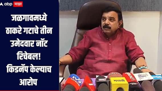 जळगावमध्ये ठाकरे गटाचे तीन उमेदवार नॉट रिचेबल, उमेदवारी मागे घेण्यासाठी सत्ताधारी पक्षाकडून किडनॅप, शिवसेना ठाकरे गटाचा आरोप