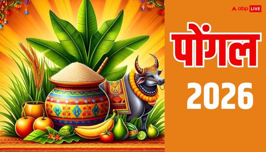 Pongal 2026 Start Date Tamil Calendar History Significance End Date Pongal 2026: कब है पोंगल, क्यों मनाते हैं? जानें तिथि, महत्व और पूजा विधि