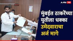 मोठी बातमी! मुंबईत ठाकरे-पवारांच्या युतीला दे धक्का; उमेदवाराने परस्पर अर्ज माघारी घेतला; निवडणुकांपूर्वीच 1 जागा झाली कमी