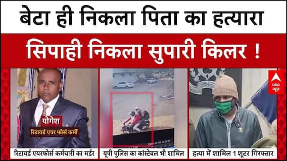 Ghaziabad News : बेटा ही निकला पिता का हत्यारा, रिटायर्ड एयरफोर्स कर्मी के बेटों ने ही की थी हत्या !