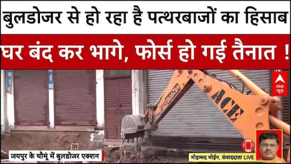 Chaumu में पत्थरबाजों पर पुलिस की जोरदार कार्रवाई, अतिक्रमण पर चल रहा बुलडोजर । Rajasthan News