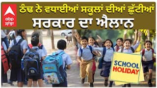 ਠੰਢ ਨੇ ਵਧਾਈਆਂ ਸਕੂਲਾਂ ਦੀਆਂ ਛੁੱਟੀਆਂ , ਸਰਕਾਰ ਦਾ ਐਲਾਨ