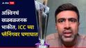 T20 World Cup 2026 : टी-20 वर्ल्डकप पाहण्यासाठी मैदानात कोणीही येणार नाही...; अश्विनचं खळबळजनक भाकीत, ICC च्या प्लॅनिंगवर घणाघात, नेमकं काय म्हणाला?