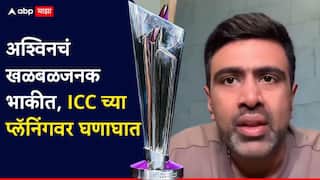 R Ashwin delivers blunt Warning to ICC No one will watch 2026 T20 World Cup Marathi News