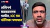 T20 World Cup 2026 : टी-20 वर्ल्डकप पाहण्यासाठी मैदानात कोणीही येणार नाही...; अश्विनचं खळबळजनक भाकीत, ICC च्या प्लॅनिंगवर घणाघात, नेमकं काय म्हणाला?