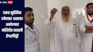 अकोल्यात एमआयएमच्या उमेदवाराचा शरद पवारांच्या उमेदवाराला पाठिंबा,  एकच मुस्लिम उमेदवार असावा म्हणून मशिदीत काढली ईश्वरचिठ्ठी