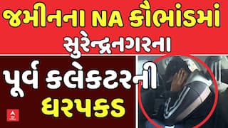 Surendranagar Land Scam: સુરેન્દ્રનગર જમીનના NA કૌભાંડમાં પૂર્વ કલેકટરની ધરપકડ