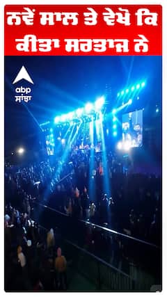 ਨਵੇਂ ਸਾਲ ਤੇ ਵੇਖੋ ਕਿ ਕੀਤਾ ਸਰਤਾਜ ਨੇ