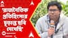 RG Kar Case: 'রাজনৈতিক প্রতিহিংসার চূড়ান্ত ছবি দেখেছি', ক্ষোভ উগরে দিলেন অনিকেত মাহাতো