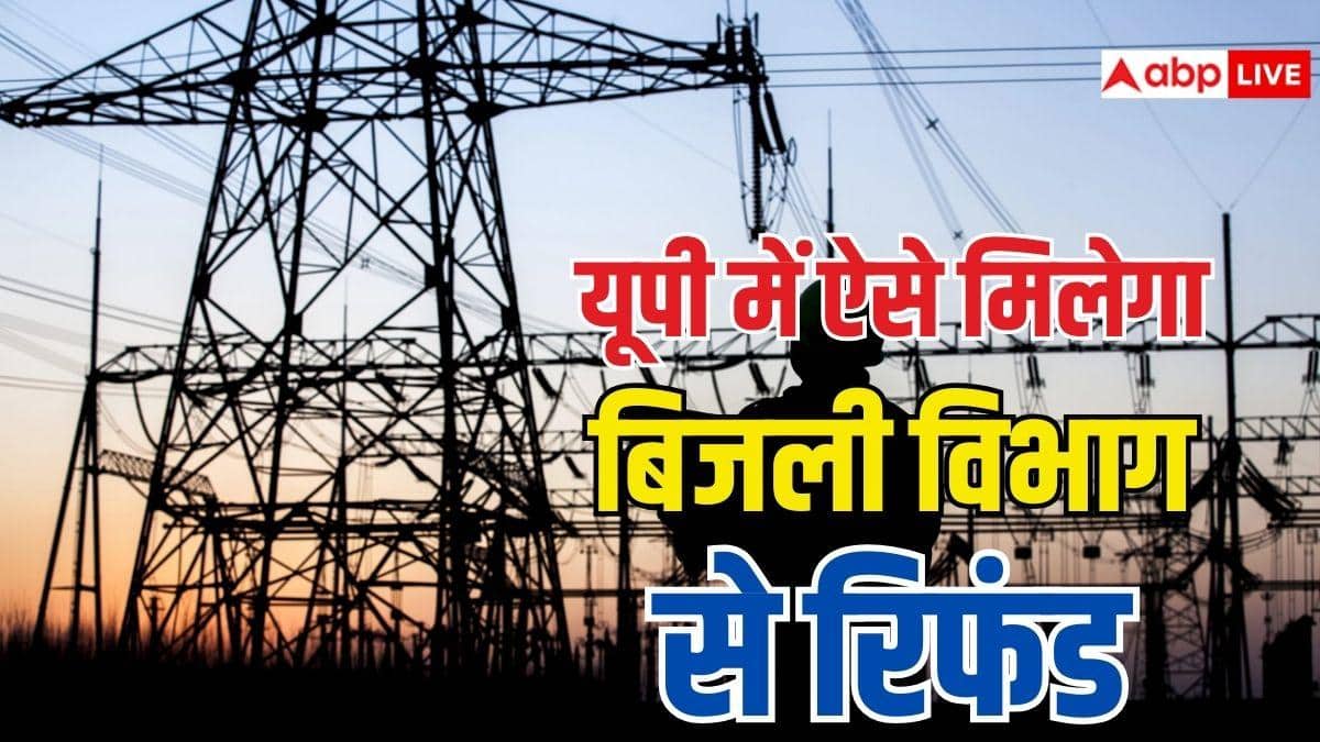 यूपी में बिजली उपभोक्ताओं को 102 करोड़ रुपये होंगे वापस, जानें कैसे मिलेगा रिफंड?
