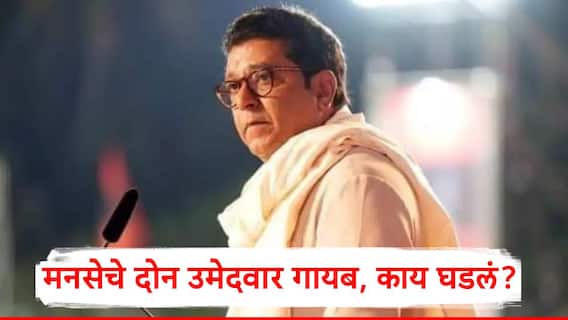 Ahilyanagar Municipal Corporation Election 2026: निवडणुकीच्या रिंगणात उतरलेले मनसेचे दोन उमेदवार गायब; कुटुंब, पक्षाच्या नेत्यांसोबतही संपर्क नाही; नेमकं काय घडलं?