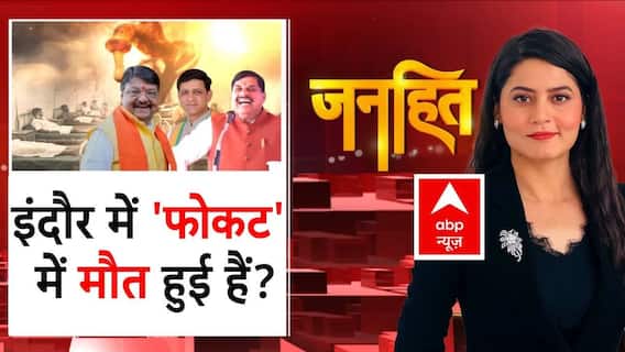 Janhit with Sheerin: पानी नहीं 'जहर' पी रहा है इंदौर ? | Indore Water Tragedy | Mohan Yadav