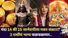 यंदा 14 की 15 जानेवारीला मकर संक्रात? 3 राशींचं भाग्य फळफळणार, तब्बल 23 वर्षांनी सूर्य-शनिचा मोठा महासंयोग..