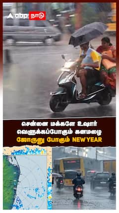 சென்னை மக்களே உஷார் வெளுக்கப்போகும் கனமழை ஜோருனு போகும் NEW YEAR