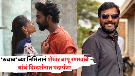 Rubaab Upcoming Marathi Movie: स्टायलिश प्रेमकहाणी पण हटके अंदाजात; शेखर बापू रणखांबे यांचं दिग्दर्शनात दणक्यात पदार्पण