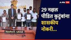 मोठी बातमी! 29 नक्षल पीडित कुटुंबांना मिळाली शासकीय नोकरी; नियुक्तीपत्रही दिलं, कुठल्या पदावर संधी?