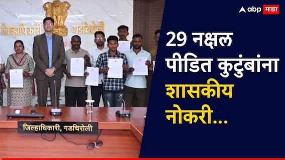मोठी बातमी! 29 नक्षल पीडित कुटुंबांना मिळाली शासकीय नोकरी; नियुक्तीपत्रही दिलं, कुठल्या पदावर संधी?