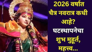 Chaitra Navratri 2026: 2026 वर्षात चैत्र नवरात्र कधी आहे? घटस्थापनेचा शुभ मुहूर्त, महत्त्व ते नवमी पर्यंत सर्व माहिती एका क्लिकवर...