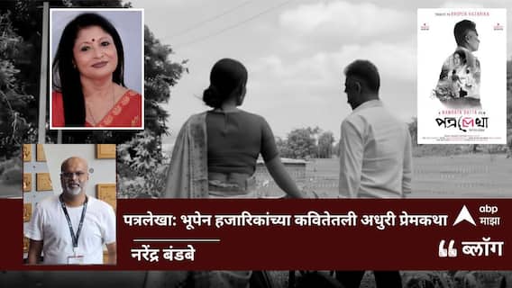 Patralekha Short Film Review: पत्रलेखा: भूपेन हजारिकांच्या कवितेतली अधुरी प्रेमकथा!