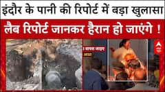 Indore में Bhagirathpura के पानी की जांच में हुआ बहुत बड़ा खुलासा, रिपोर्ट चौंका देगा । MP News