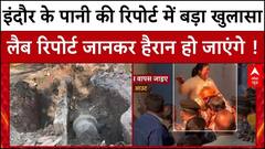 Indore में Bhagirathpura के पानी की जांच में हुआ बहुत बड़ा खुलासा, रिपोर्ट चौंका देगा । MP News