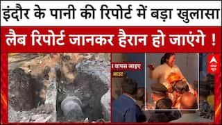 Indore में Bhagirathpura के पानी की जांच में हुआ बहुत बड़ा खुलासा, रिपोर्ट चौंका देगा । MP News