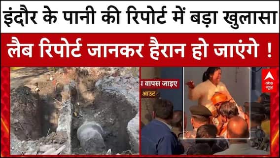 Indore में Bhagirathpura के पानी की जांच में हुआ बहुत बड़ा खुलासा, रिपोर्ट चौंका देगा । MP News