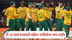 दक्षिण आफ्रिकेचा टी 20 वर्ल्ड कपसाठी संघ जाहीर, टीममध्ये कोणाला संधी दिली? 2024 चं अपूर्ण स्वप्न पूर्ण होणार?
