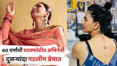 40 वर्षांची घटस्फोटीत अभिनेत्री, को-स्टारवरच भाळली; 2021मध्ये पहिल्या नवऱ्याला दिलेली सोडचिठ्ठी अन् आता 2026 मध्ये...