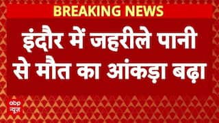 Indore के Bhagirathpura में हुए जहरीले पानी कांड में बढ़ा मौत का आंकड़ा !। MP News