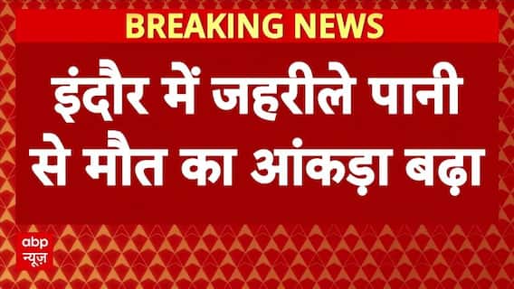 Indore के Bhagirathpura में हुए जहरीले पानी कांड में बढ़ा मौत का आंकड़ा !। MP News