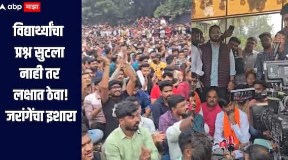 मनोज जरांगे पुण्यात स्पर्धा परीक्षार्थींच्या आंदोलनात पोहोचले, थेट CMO ला फोन फिरवला, म्हणाले, मला आंदोलनाला बसू देऊ नका, अन्यथा