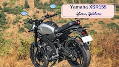 యమహా XSR155 కొనాలా? వద్దా? - ఈ బండి ప్లస్‌లు, మైనస్‌లు ఇవే!