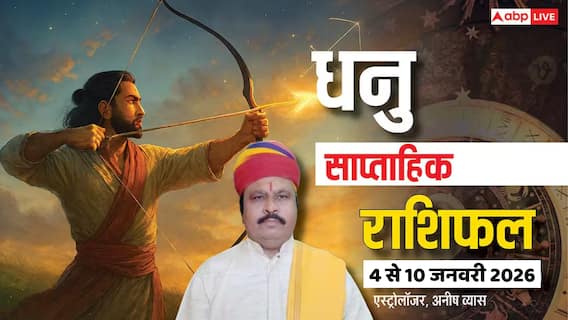 धनु साप्ताहिक राशिफल (4 से 10 जनवरी 2026): मेहनत से मिलेगा लाभ! स्वास्थ्य, रिश्ते, करियर का रखें ध्यान