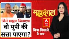 UP Brahmin Politics: एक हैं तो सेफ, इसलिए यूपी में जाति पर 'क्लेश'? | mahadangal | Chitra Tripathi