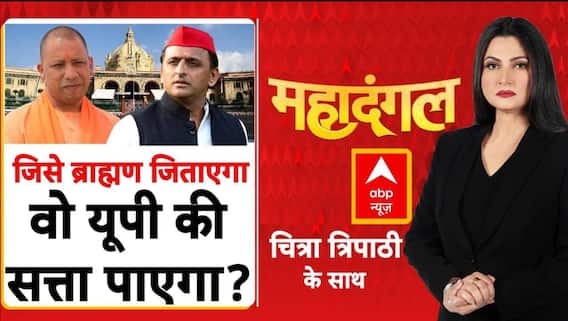 UP Brahmin Politics: एक हैं तो सेफ, इसलिए यूपी में जाति पर 'क्लेश'? | mahadangal | Chitra Tripathi