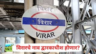 Virar Rename as Dwarkadhish: विरारचे नाव द्वारकाधीश होणार? उत्तर भारतीयांकडून पाठिंबा, सोशल मिडीयावर संतापाची लाट; नेमकं प्रकरण काय?