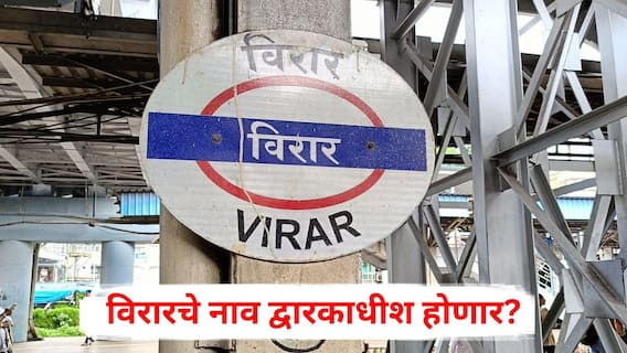 Virar Rename as Dwarkadhish: विरारचे नाव द्वारकाधीश होणार? उत्तर भारतीयांकडून पाठिंबा, सोशल मिडीयावर संतापाची लाट; नेमकं प्रकरण काय?