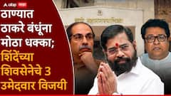 ठाण्यात ठाकरे बंधूंना मोठा धक्का; शिंदेंच्या शिवसेनेनं पहिलं खातं उघडलं, चार उमेदवार बिनविरोध विजयी!