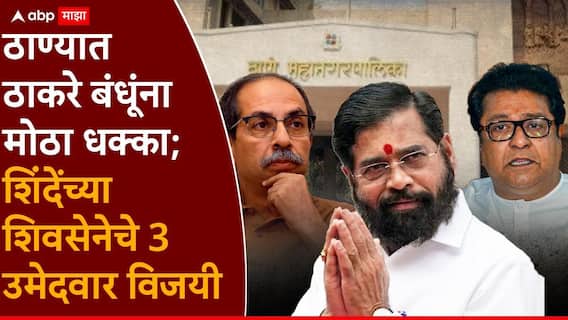 Thane Municipal Corporation Election 2026: ठाण्यात ठाकरे बंधूंना मोठा धक्का; शिंदेंच्या शिवसेनेनं पहिलं खातं उघडलं, चार उमेदवार बिनविरोध विजयी! Thane Municipal Corporation Election 2026: ठाण्यात ठाकरे बंधूंना मोठा धक्का; शिंदेंच्या शिवसेनेनं पहिलं खातं उघडलं, चार उमेदवार बिनविरोध विजयी!
