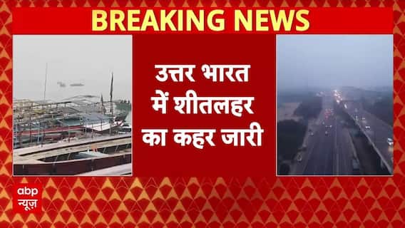 North India में लगातार जारी है शीतलहर का असर, सड़कों से लेक ट्रेन तक बुरी तरह प्रभावित