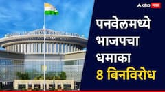 मोठी बातमी : मविआला मोठा धक्का, तब्बल 7 उमदेवारांची माघार, पनवेलमध्ये भाजपचा बिनविरोध धमाका