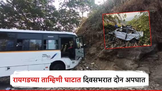 रायगडच्या ताम्हिणी घाटात दिवसभरात दोन अपघात, बस डोंगरावर धडकली; कार दरीत कोसळून एक ठार